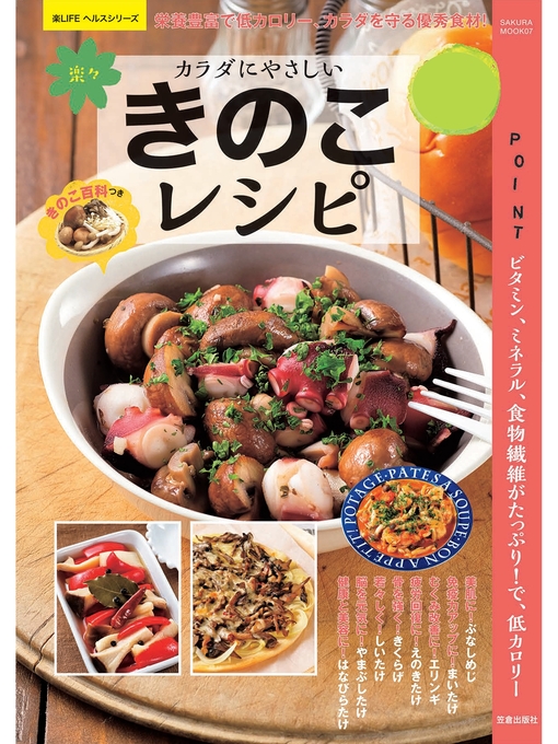 汲玉作のカラダにやさしいきのこレシピの作品詳細 - 予約可能